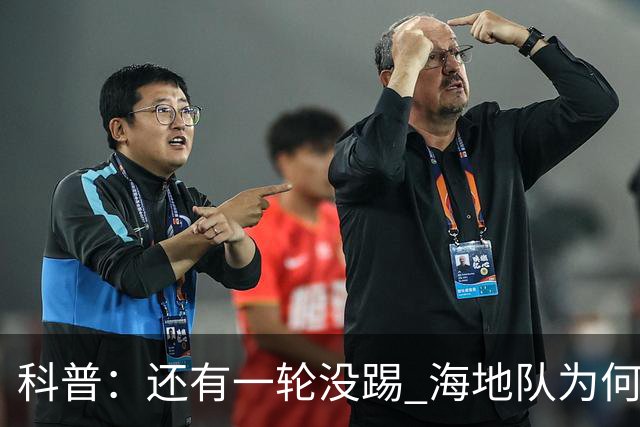 科普：还有一轮没踢 海地队为何确定出局